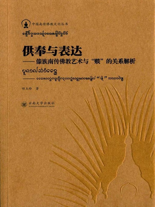 Title details for 供奉与表达 by 田玉玲 - Available